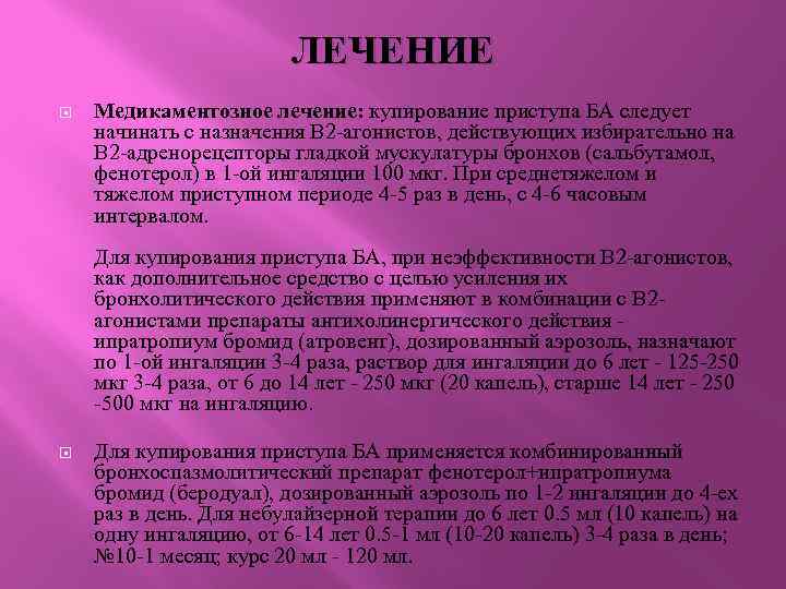 ЛЕЧЕНИЕ Медикаментозное лечение: купирование приступа БА следует начинать с назначения В 2 -агонистов, действующих