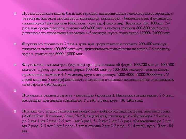  Противовоспалительная базисная терапия: ингаляционные глюкокортикостероиды, с учетом их высокой противовоспалительной активности - беклометазон,