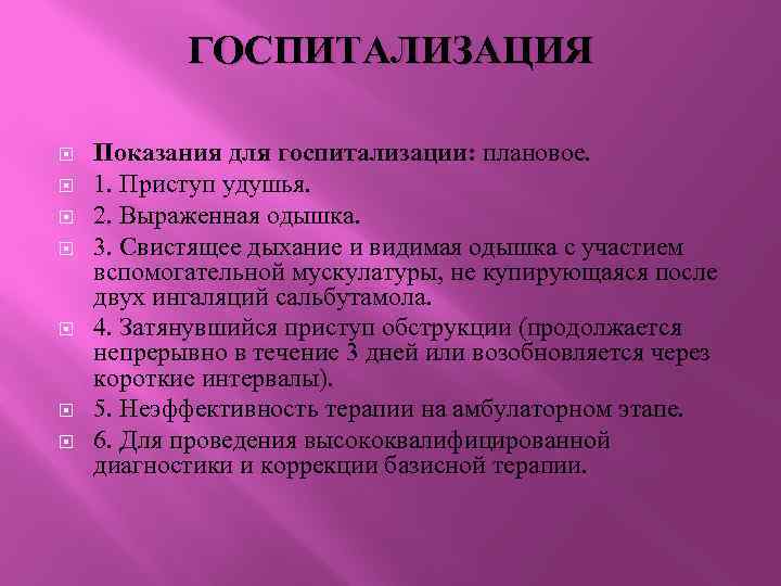 ГОСПИТАЛИЗАЦИЯ Показания для госпитализации: плановое. 1. Приступ удушья. 2. Выраженная одышка. 3. Свистящее дыхание