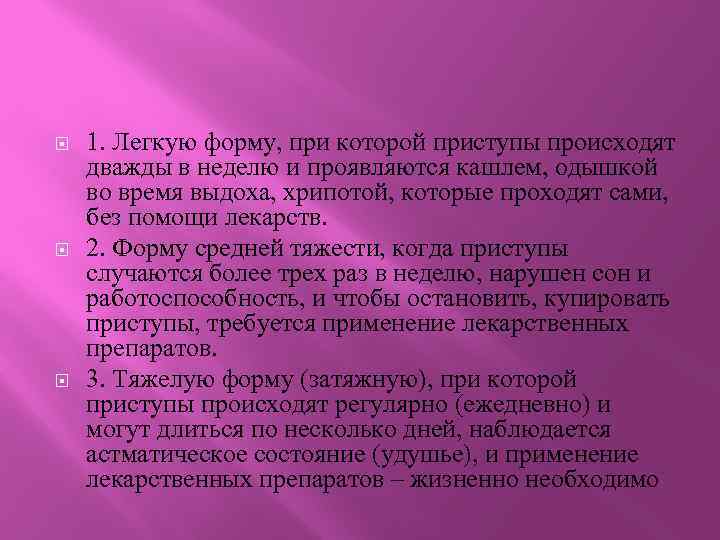  1. Легкую форму, при которой приступы происходят дважды в неделю и проявляются кашлем,