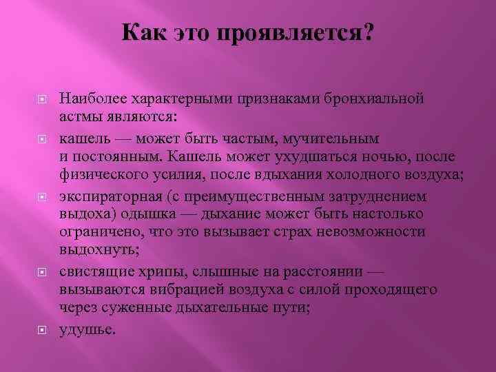 Как это проявляется? Наиболее характерными признаками бронхиальной астмы являются: кашель — может быть частым,