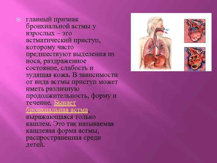  главный признак бронхиальной астмы у взрослых – это астматический приступ, которому часто предшествуют