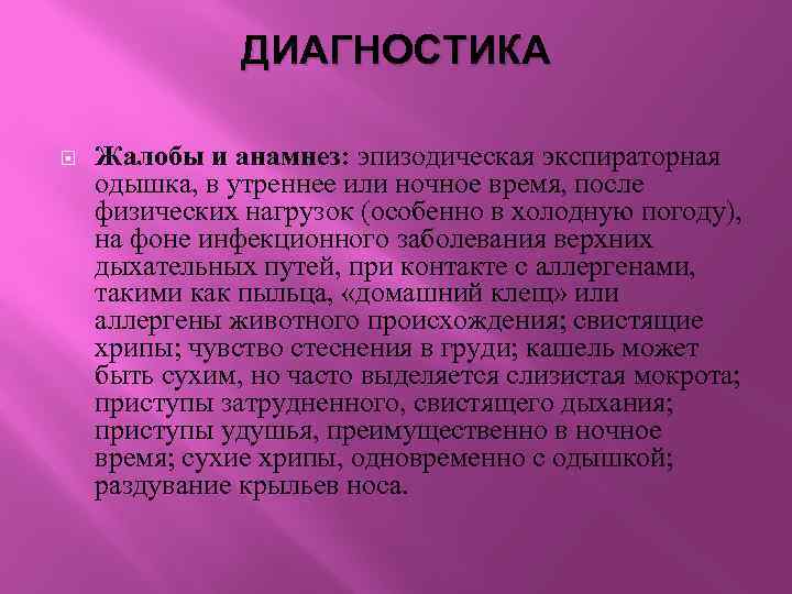 ДИАГНОСТИКА Жалобы и анамнез: эпизодическая экспираторная одышка, в утреннее или ночное время, после физических