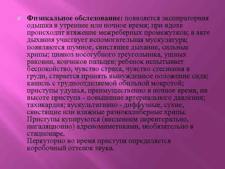  Физикальное обследование: появляется экспираторная одышка в утреннее или ночное время; при вдохе происходит