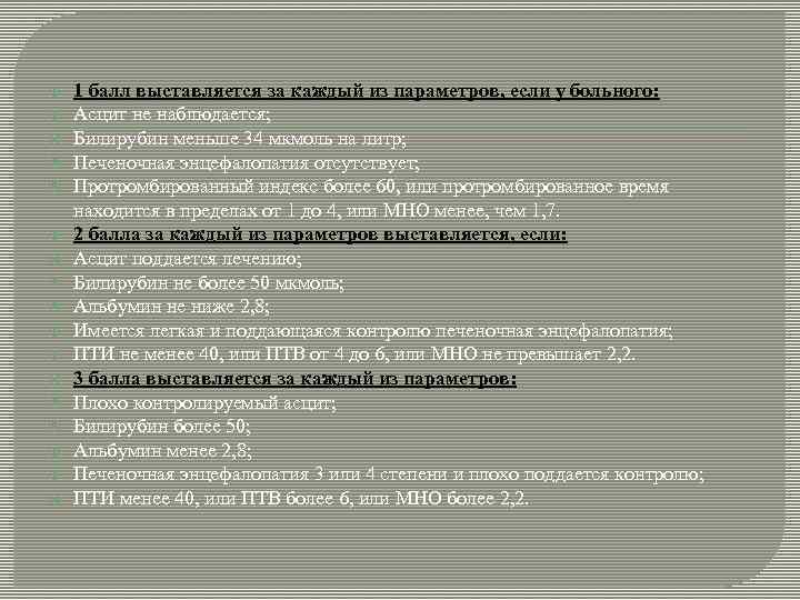  1 балл выставляется за каждый из параметров, если у больного: Асцит не наблюдается;