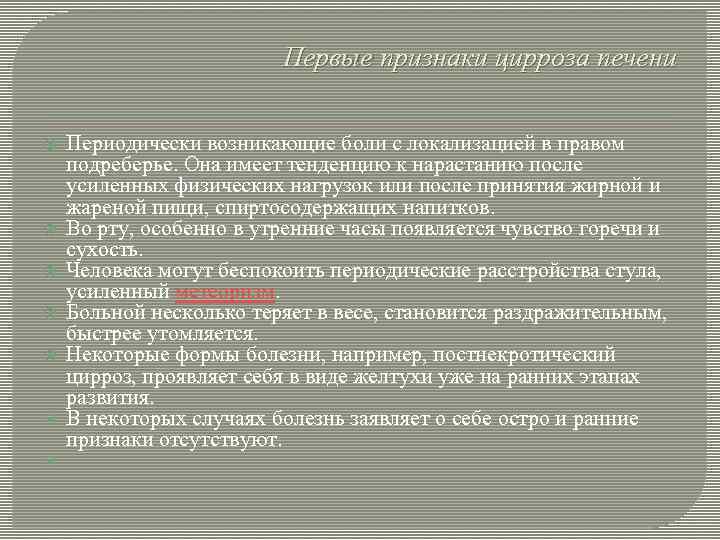 Первые признаки цирроза печени Периодически возникающие боли с локализацией в правом подреберье. Она имеет