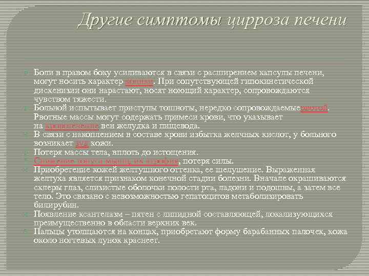 Другие симптомы цирроза печени Боли в правом боку усиливаются в связи с расширением капсулы