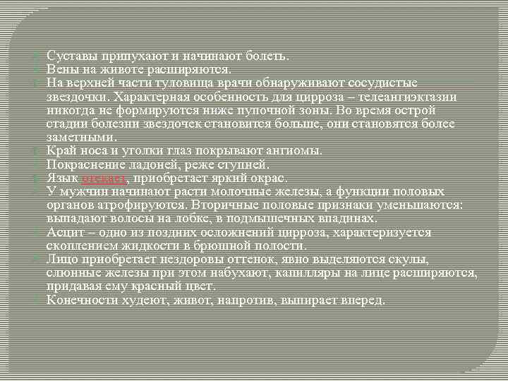  Суставы припухают и начинают болеть. Вены на животе расширяются. На верхней части туловища