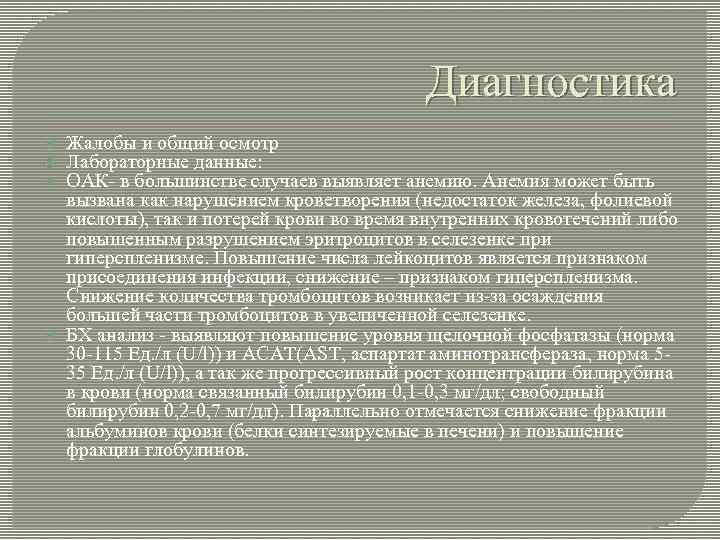 Диагностика Жалобы и общий осмотр Лабораторные данные: ОАК- в большинстве случаев выявляет анемию. Анемия