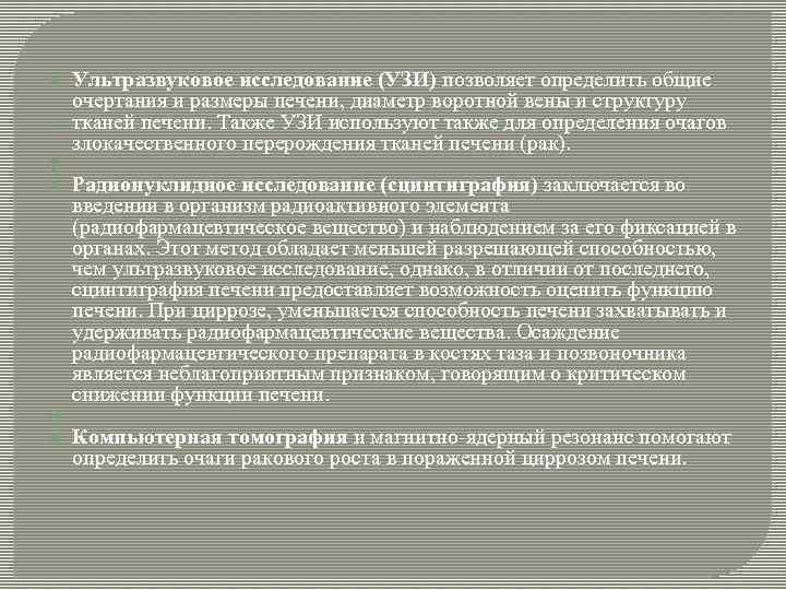  Ультразвуковое исследование (УЗИ) позволяет определить общие очертания и размеры печени, диаметр воротной вены