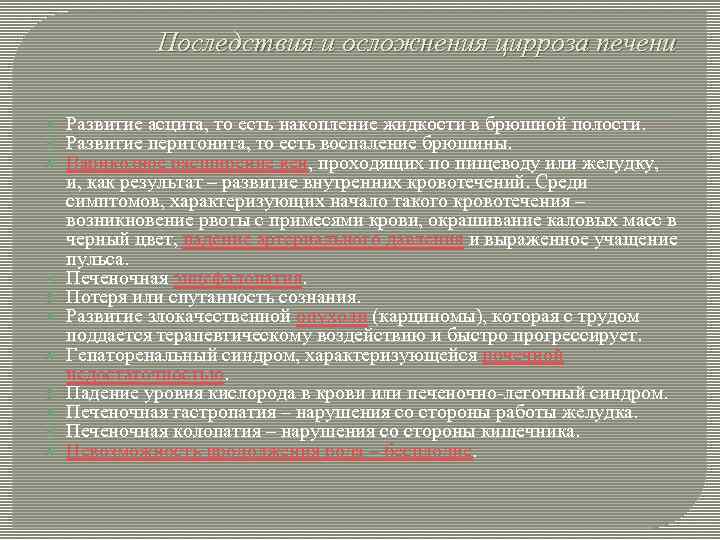 Последствия и осложнения цирроза печени Развитие асцита, то есть накопление жидкости в брюшной полости.