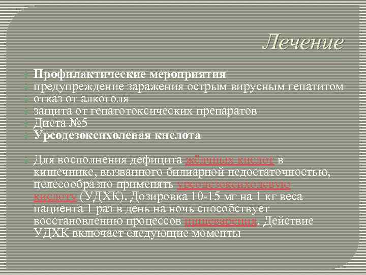 Лечение Профилактические мероприятия предупреждение заражения острым вирусным гепатитом отказ от алкоголя защита от гепатотоксических