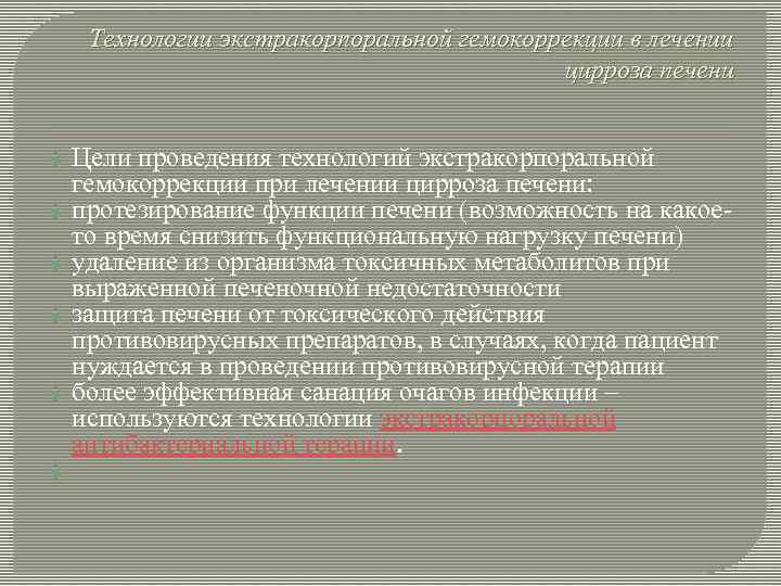 Технологии экстракорпоральной гемокоррекции в лечении цирроза печени Цели проведения технологий экстракорпоральной гемокоррекции при лечении