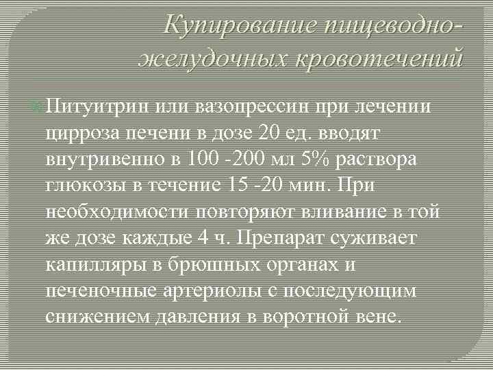 Купирование пищеводножелудочных кровотечений Питуитрин или вазопрессин при лечении цирроза печени в дозе 20 ед.