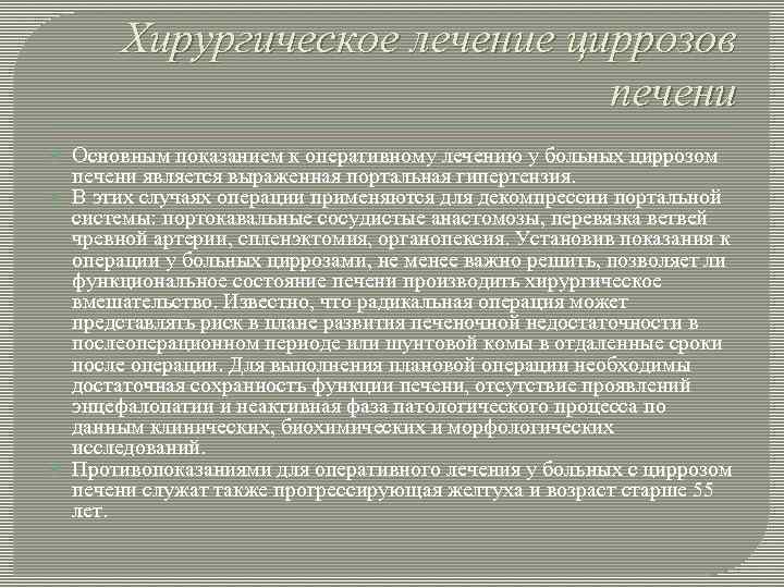 Хирургическое лечение циррозов печени Основным показанием к оперативному лечению у больных циррозом печени является