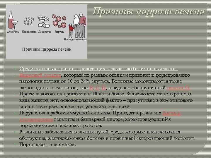 Причины цирроза печени Среди основных причин, приводящих к развитию болезни, выделяют: Вирусный гепатит, который