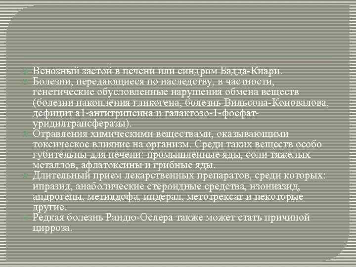  Венозный застой в печени или синдром Бадда-Киари. Болезни, передающиеся по наследству, в частности,