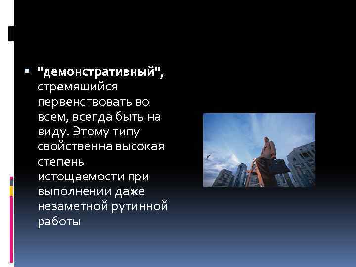  "демонстративный", стремящийся первенствовать во всем, всегда быть на виду. Этому типу свойственна высокая