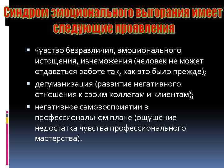  чувство безразличия, эмоционального истощения, изнеможения (человек не может отдаваться работе так, как это