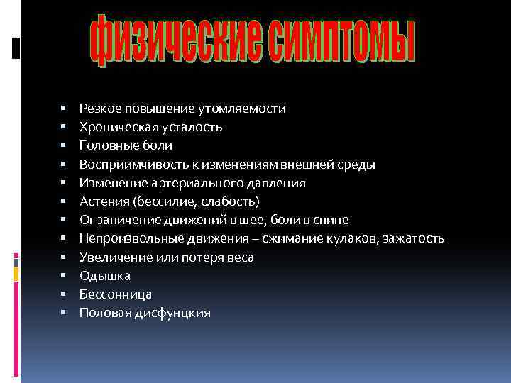  Резкое повышение утомляемости Хроническая усталость Головные боли Восприимчивость к изменениям внешней среды Изменение