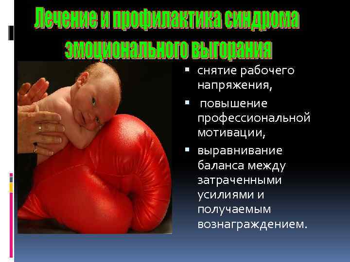  снятие рабочего напряжения, повышение профессиональной мотивации, выравнивание баланса между затраченными усилиями и получаемым