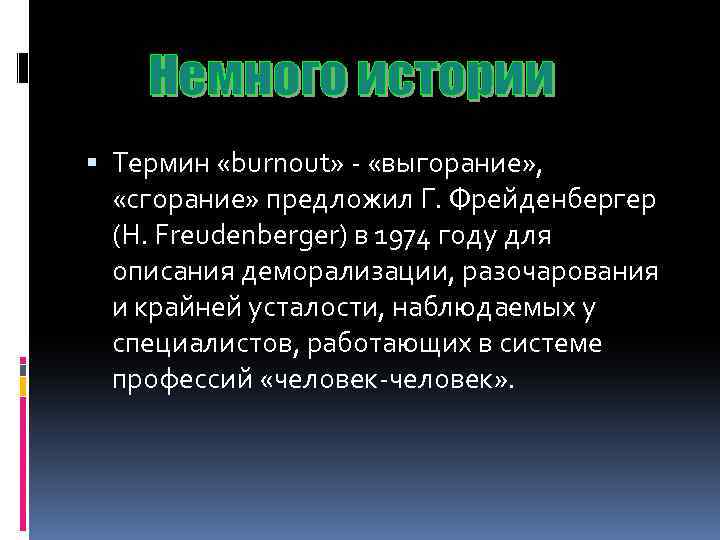  Термин «burnout» - «выгорание» , «сгорание» предложил Г. Фрейденбергер (Н. Freudenberger) в 1974