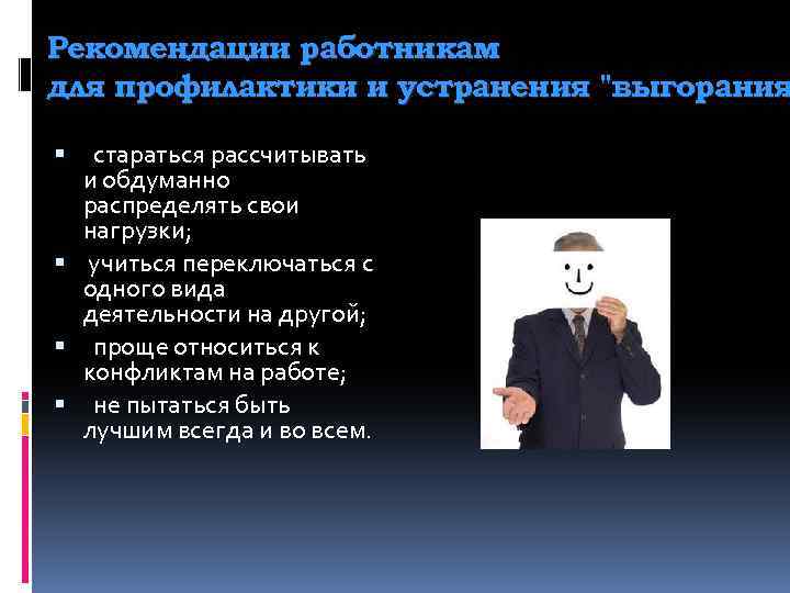 Рекомендации работникам для профилактики и устранения "выгорания стараться рассчитывать и обдуманно распределять свои нагрузки;