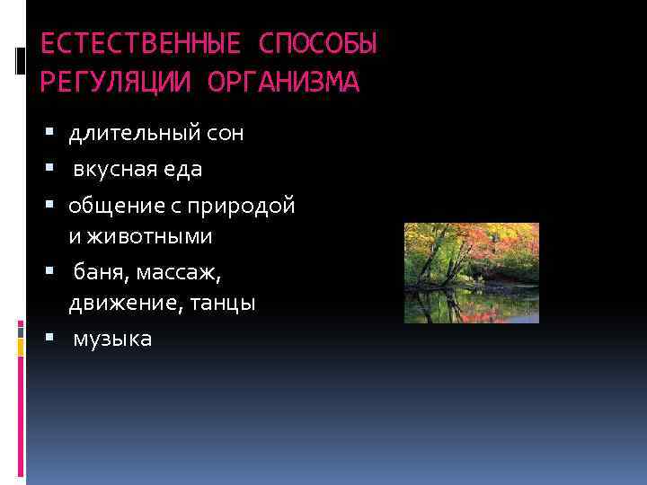 ЕСТЕСТВЕННЫЕ СПОСОБЫ РЕГУЛЯЦИИ ОРГАНИЗМА длительный сон вкусная еда общение с природой и животными баня,
