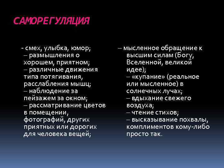 САМОРЕГУЛЯЦИЯ - смех, улыбка, юмор; – размышления о хорошем, приятном; – различные движения типа