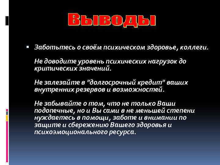  Заботьтесь о своём психическом здоровье, коллеги. Не доводите уровень психических нагрузок до критических