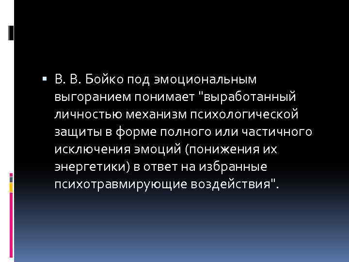  В. В. Бойко под эмоциональным выгоранием понимает "выработанный личностью механизм психологической защиты в
