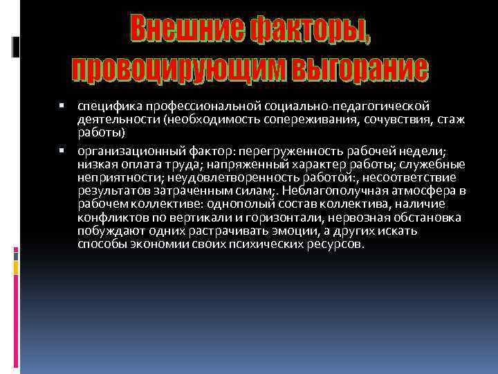  специфика профессиональной социально-педагогической деятельности (необходимость сопереживания, сочувствия, стаж работы) организационный фактор: перегруженность рабочей
