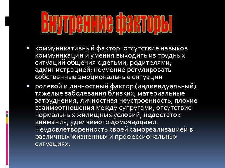  коммуникативный фактор: отсутствие навыков коммуникации и умения выходить из трудных ситуаций общения с