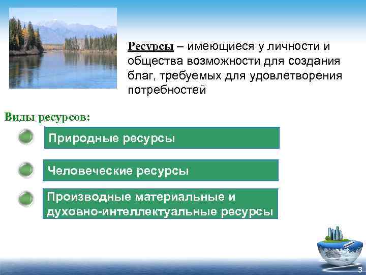 Ресурсы – имеющиеся у личности и общества возможности для создания благ, требуемых для удовлетворения