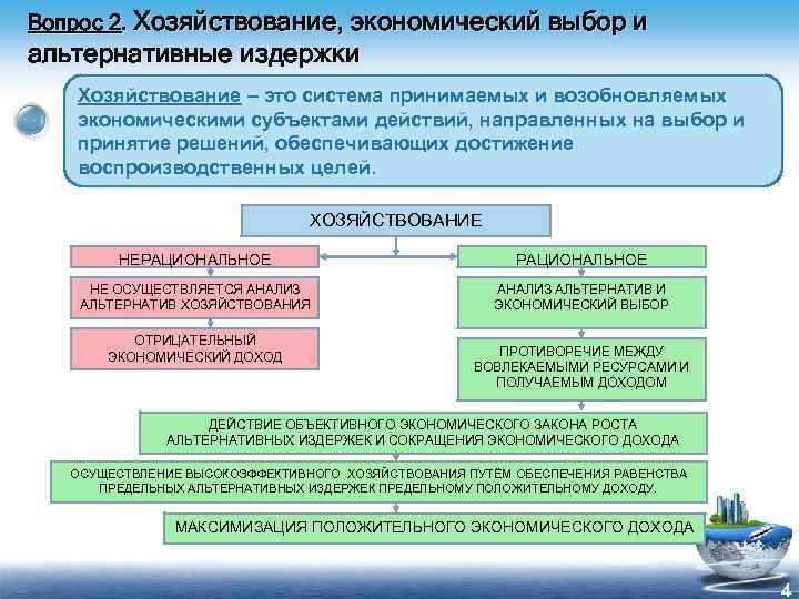 Вопрос 2. Хозяйствование, экономический выбор и альтернативные издержки Хозяйствование – это система принимаемых и