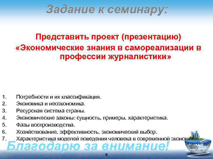 Задание к семинару: Представить проект (презентацию) «Экономические знания в самореализации в профессии журналистики» 1.