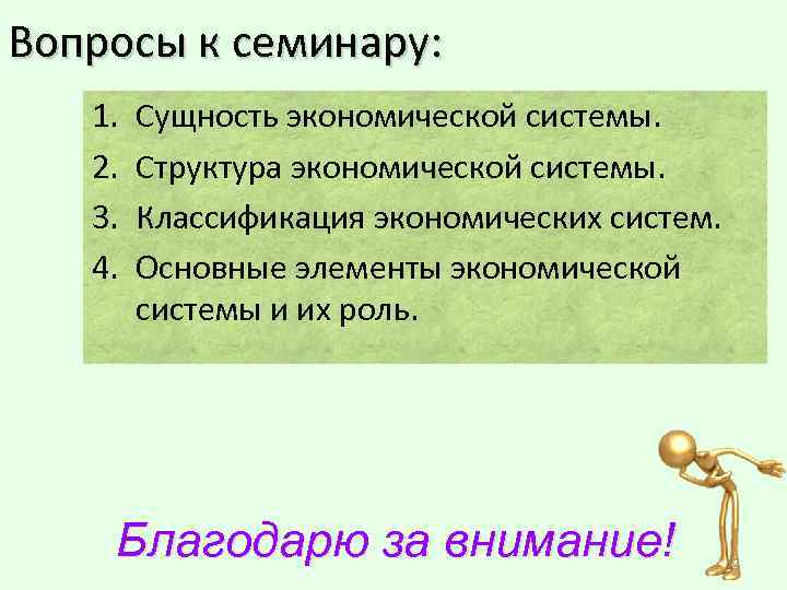Вопросы к семинару: 1. 2. 3. 4. Сущность экономической системы. Структура экономической системы. Классификация
