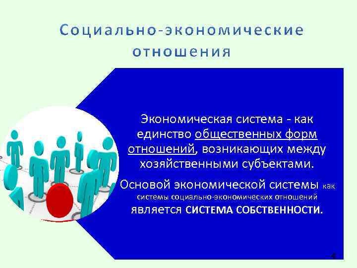 Экономическая система - как единство общественных форм отношений, возникающих между хозяйственными субъектами. Основой экономической