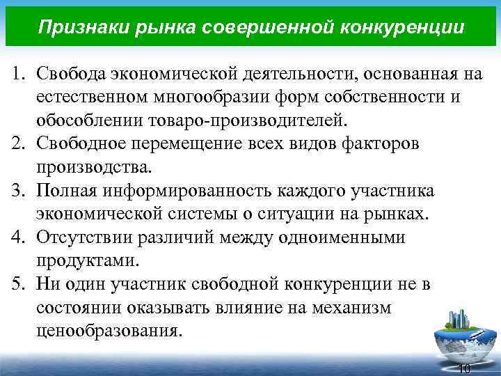 Признаки рынка совершенной конкуренции 1. Свобода экономической деятельности, основанная на естественном многообразии форм собственности