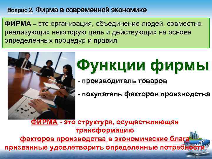 Вопрос 2. Фирма в современной экономике ФИРМА – это организация, объединение людей, совместно реализующих