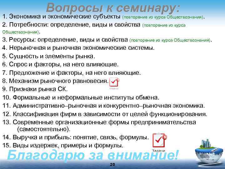 Вопросы к семинару: 1. Экономика и экономические субъекты (повторение из курса Обществознания). 2. Потребности:
