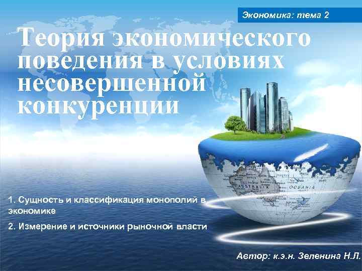 Экономика: тема. LOGO 2 Теория экономического поведения в условиях несовершенной конкуренции 1. Сущность и