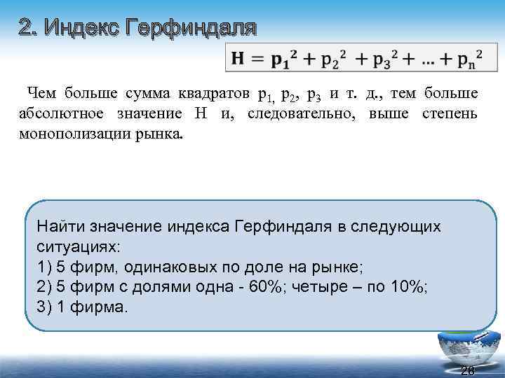 2. Индекс Герфиндаля Чем больше сумма квадратов р1, р2, р3 и т. д. ,