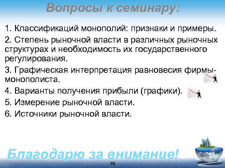 Вопросы к семинару: 1. Классификаций монополий: признаки и примеры. 2. Степень рыночной власти в