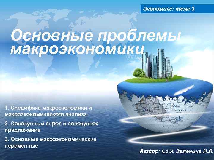 Экономика: тема. LOGO 3 Основные проблемы макроэкономики 1. Специфика макроэкономики и макроэкономического анализа 2.