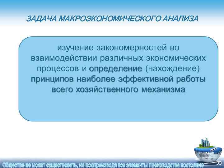 ЗАДАЧА МАКРОЭКОНОМИЧЕСКОГО АНАЛИЗА 33 