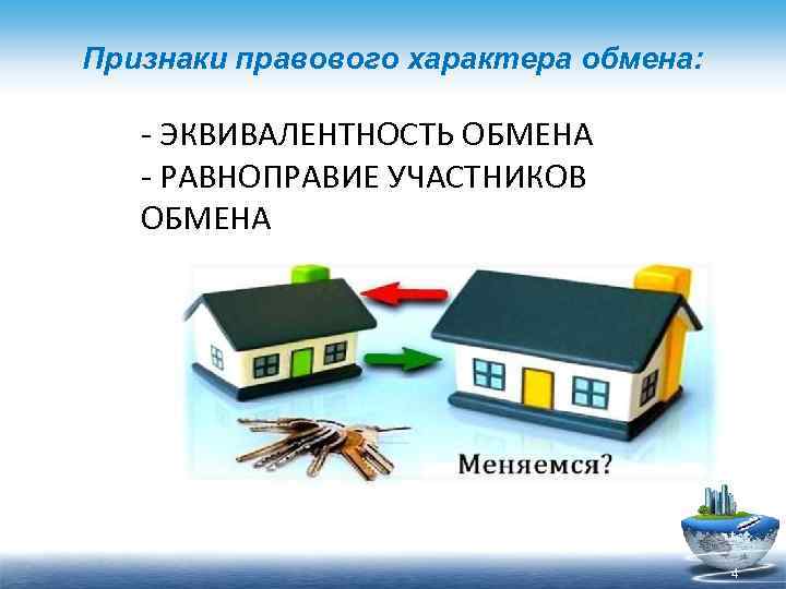 Признаки правового характера обмена: - ЭКВИВАЛЕНТНОСТЬ ОБМЕНА - РАВНОПРАВИЕ УЧАСТНИКОВ ОБМЕНА 4 