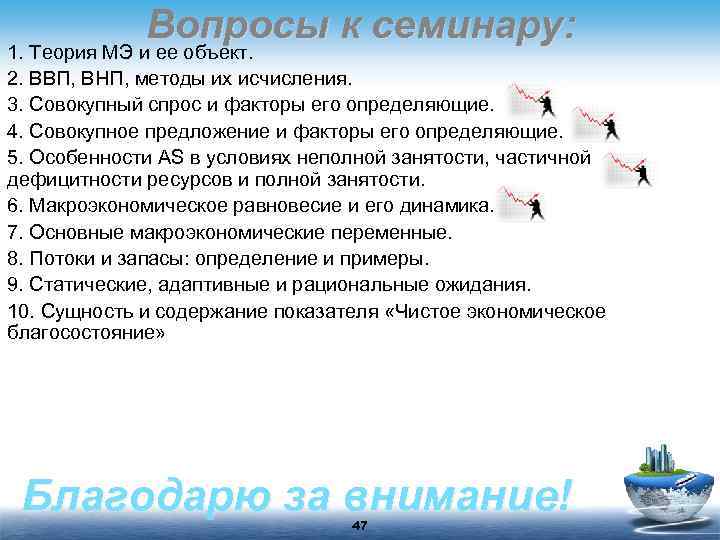 Вопросы к семинару: 1. Теория МЭ и ее объект. 2. ВВП, ВНП, методы их