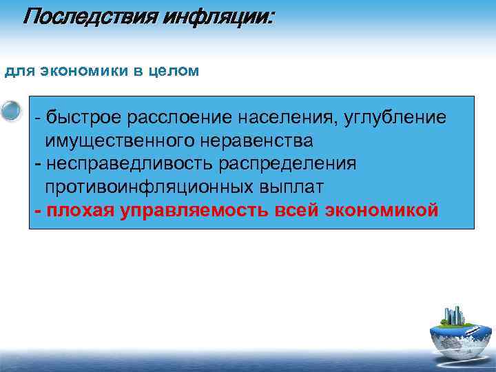 Последствия инфляции: для экономики в целом быстрое расслоение населения, углубление имущественного неравенства несправедливость распределения