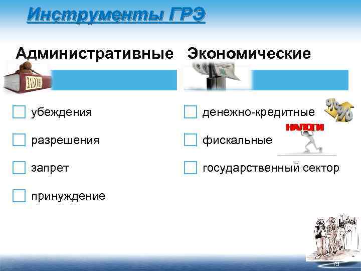 Инструменты ГРЭ Административные Экономические убеждения денежно кредитные разрешения фискальные запрет государственный сектор принуждение 75